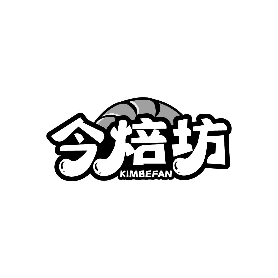 今焙坊
KIMBEFAN