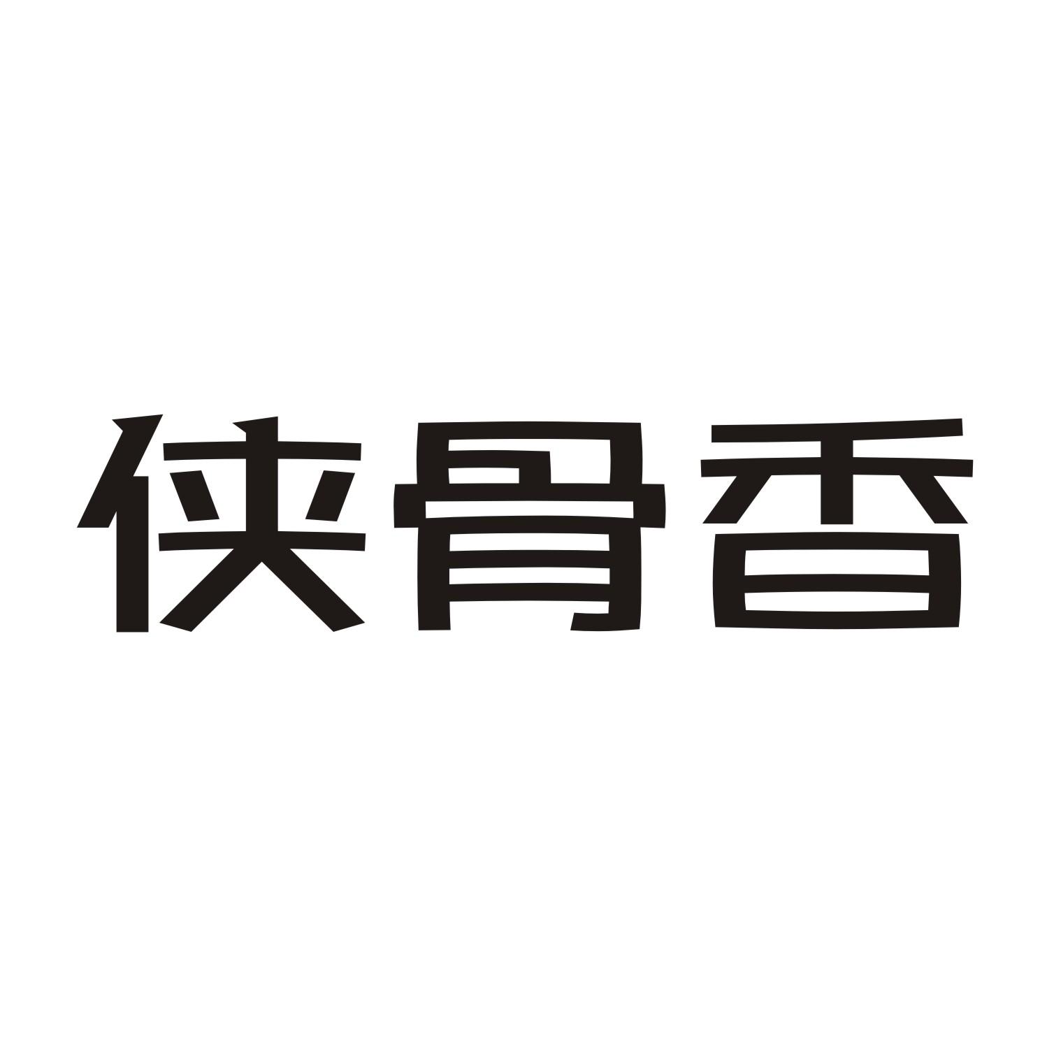 侠骨香