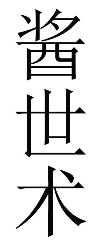 酱世术