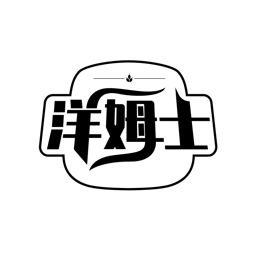 洋姆士