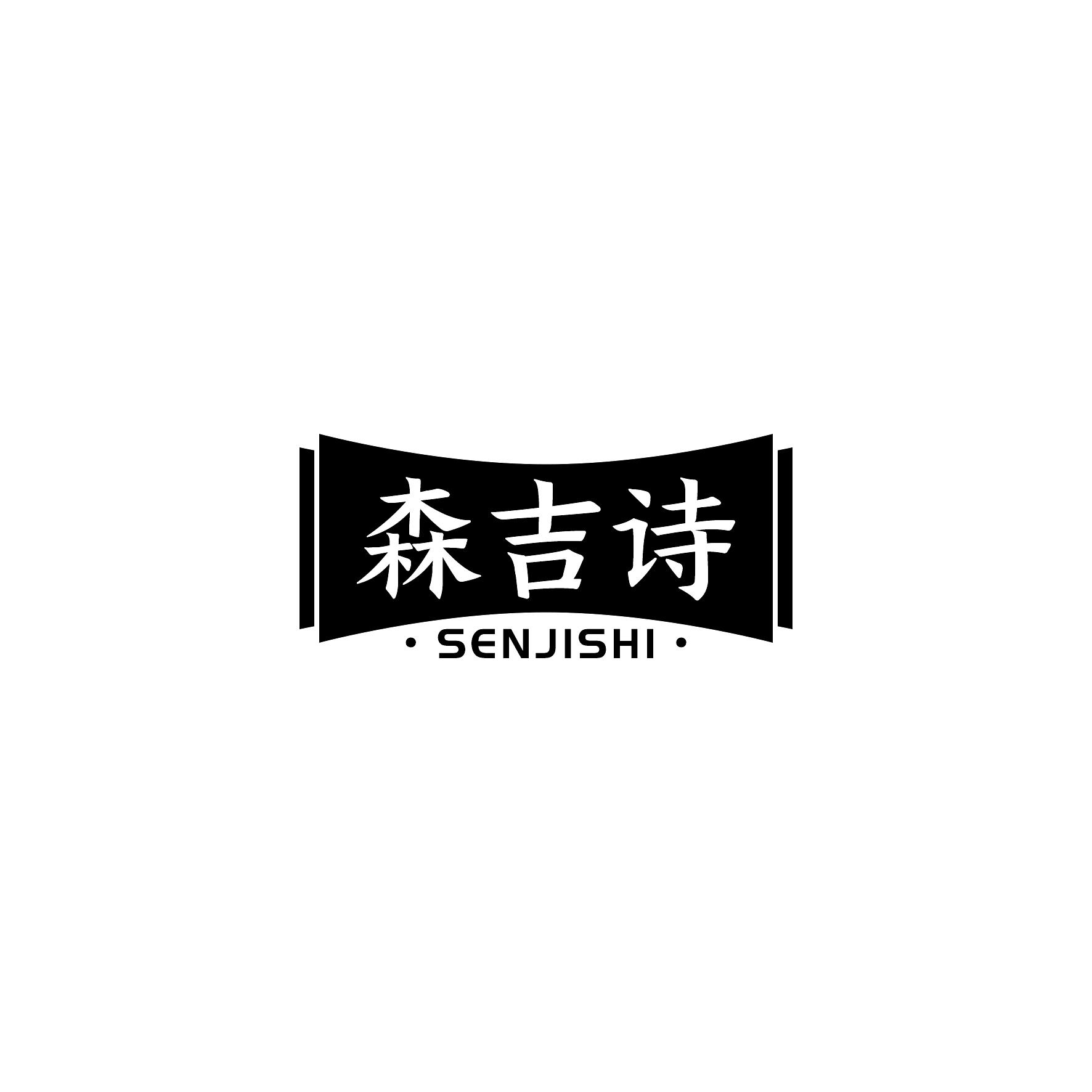 森吉诗