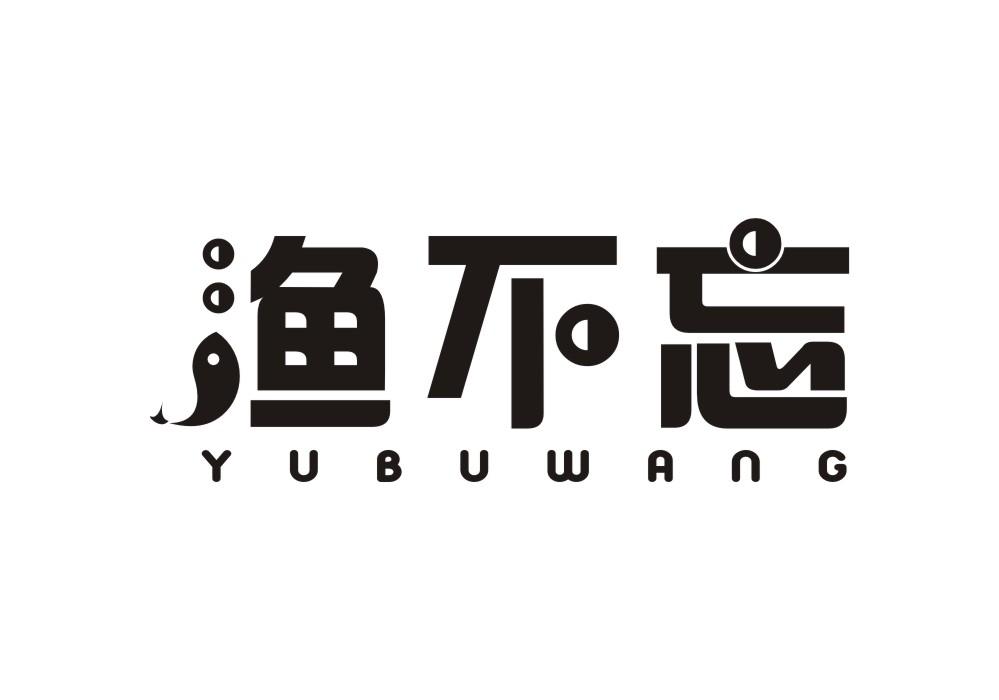 渔不忘