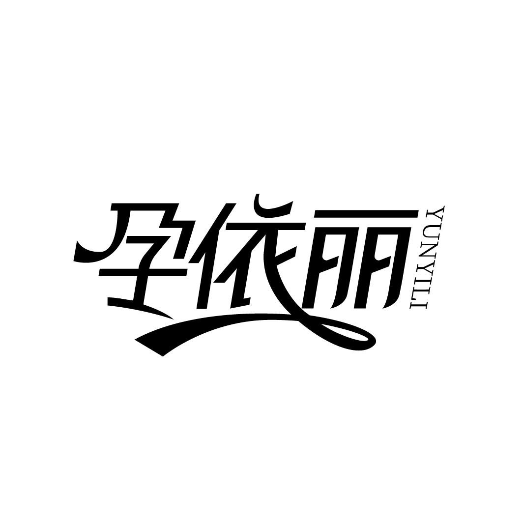 孕依丽