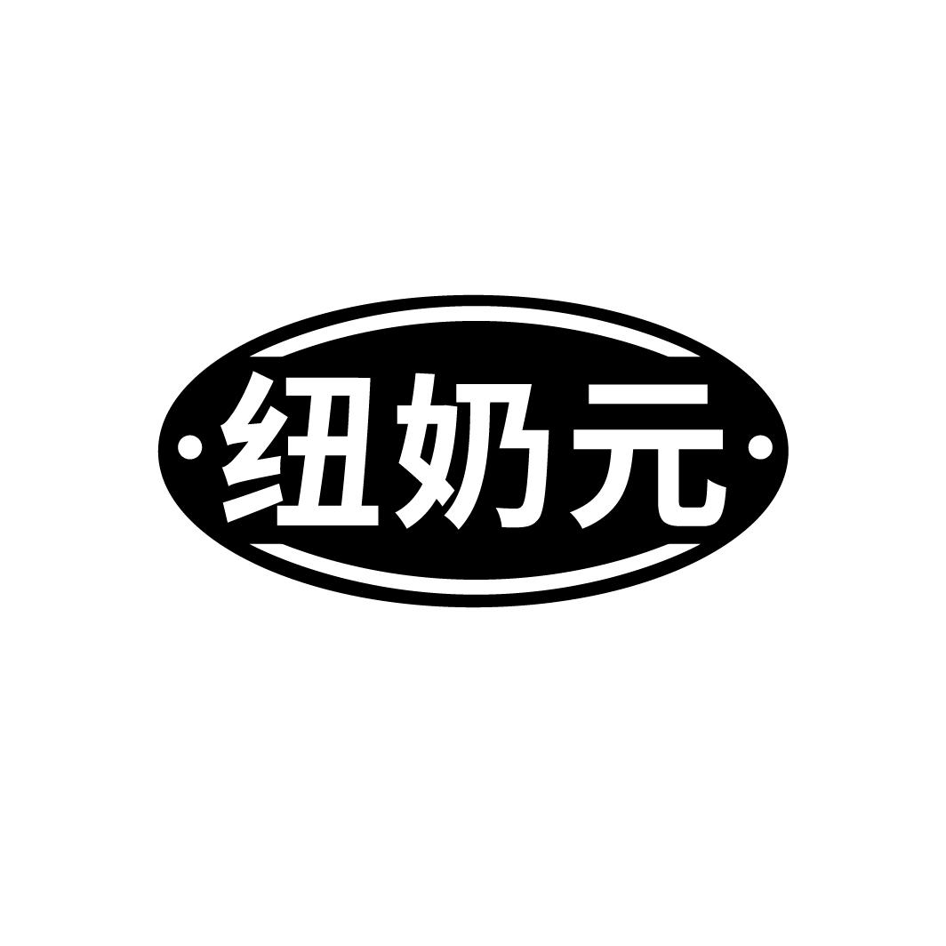 纽奶元
