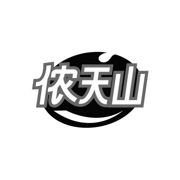 侬天山