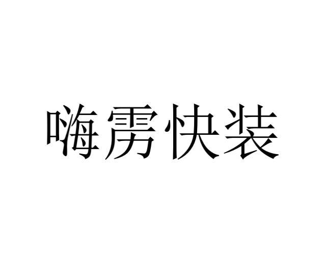 嗨雳快装