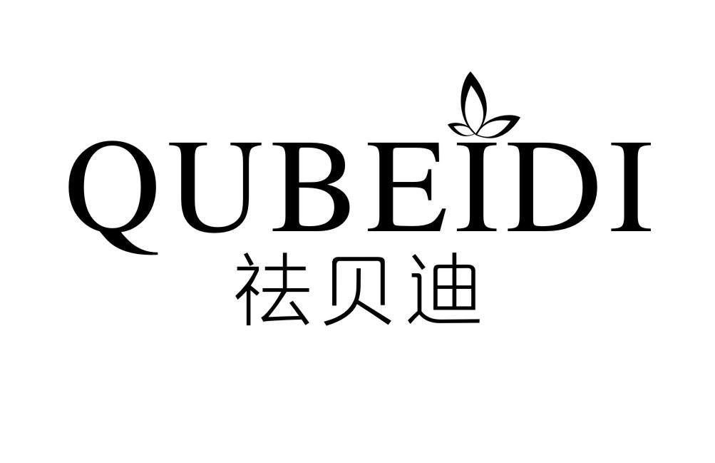 祛贝迪