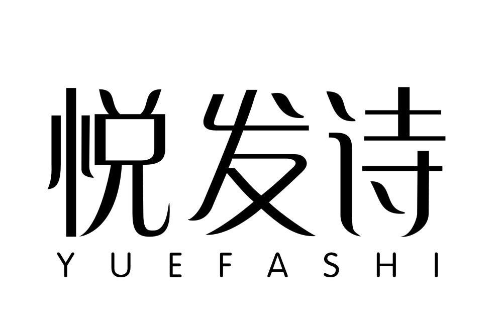 悦发诗YUEFASHI