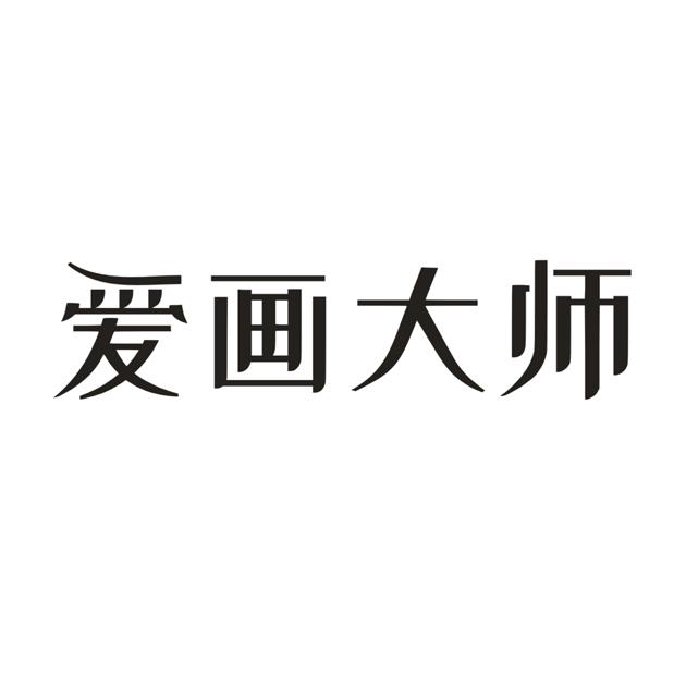 爱画大师