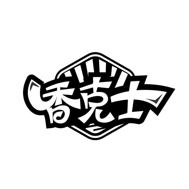 香克士
