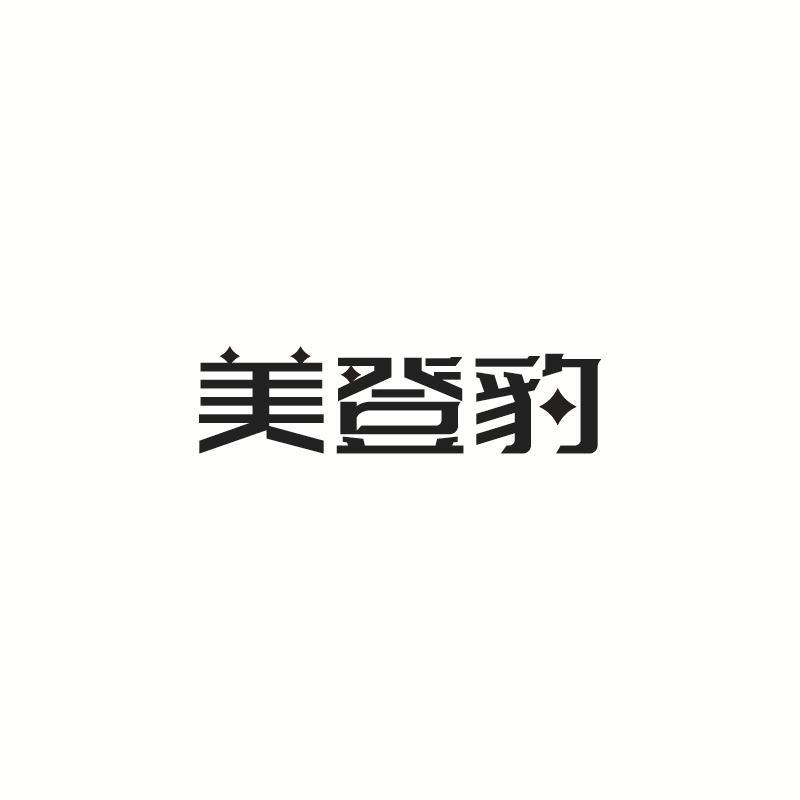 美登豹
