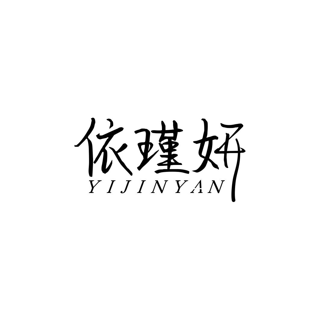 依瑾妍