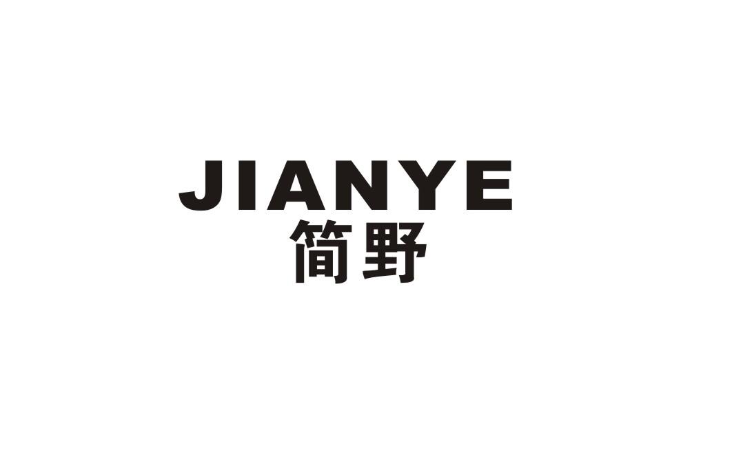 简野