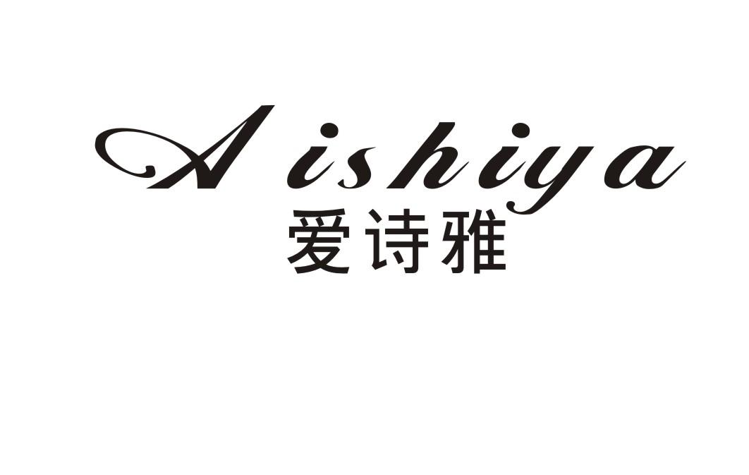 爱诗雅