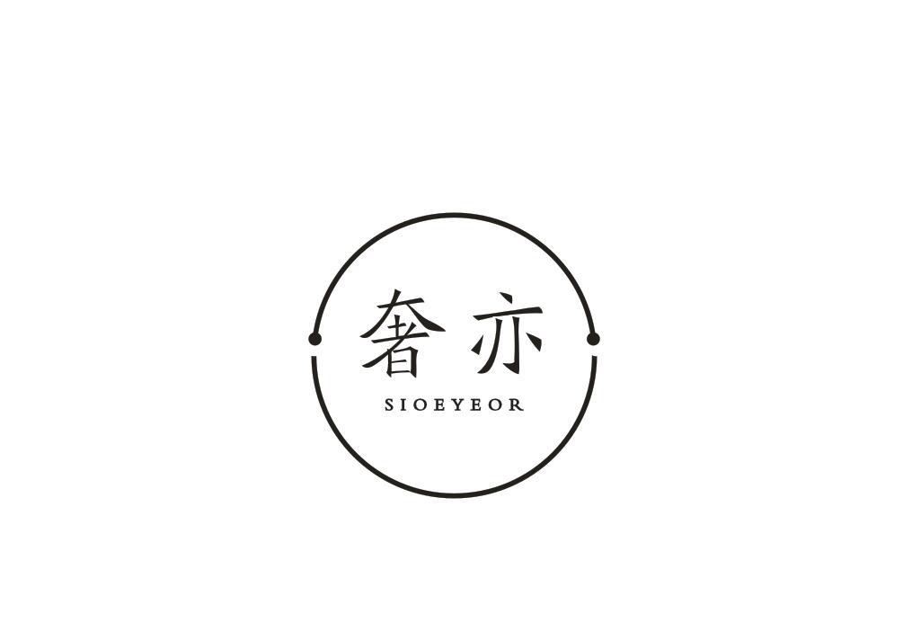 奢亦