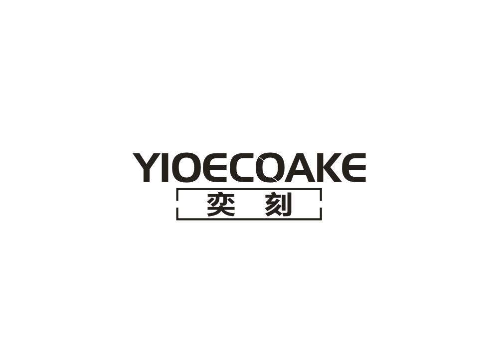 奕刻