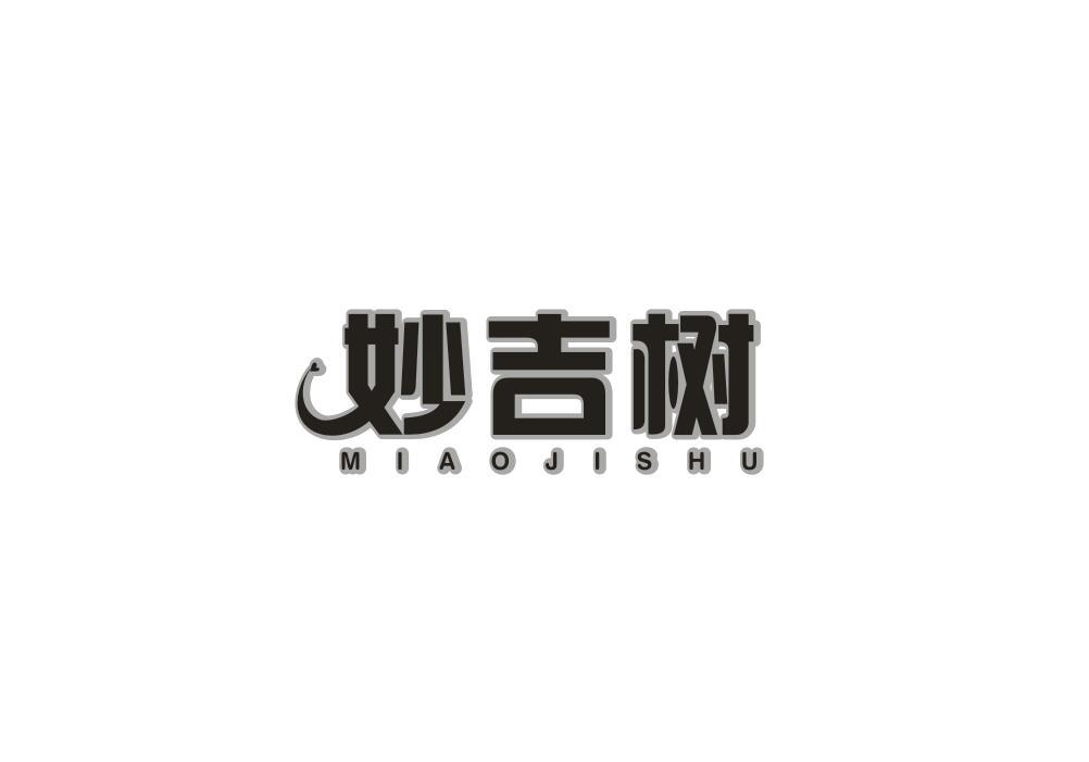 妙吉树