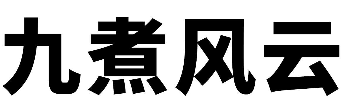 九煮风云