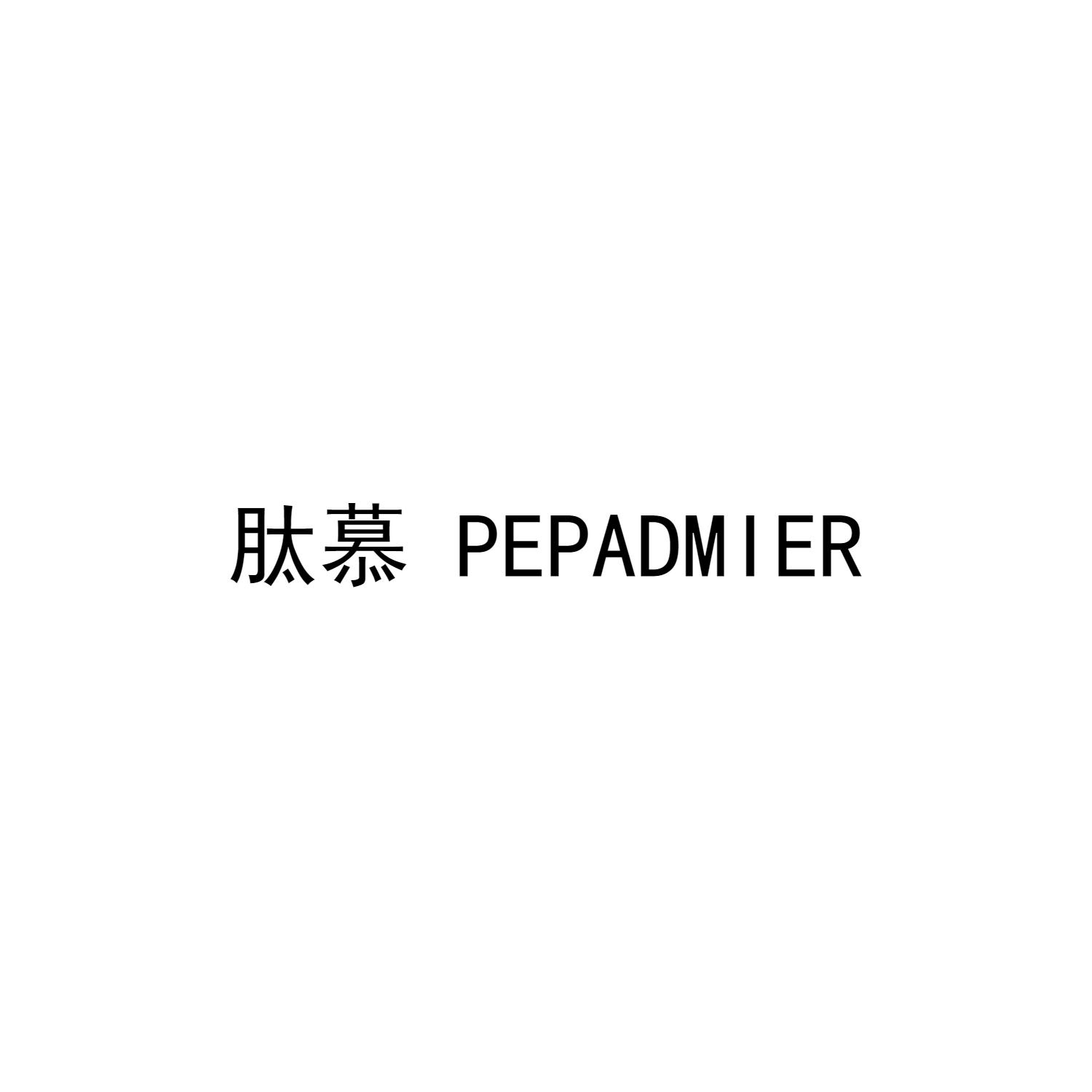 肽慕 PEPADMIER