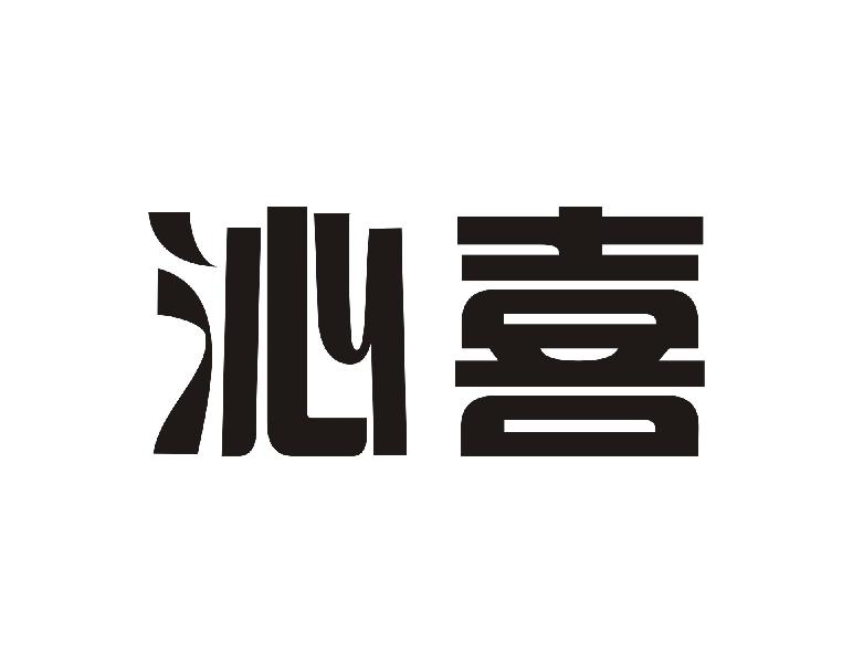 沁喜