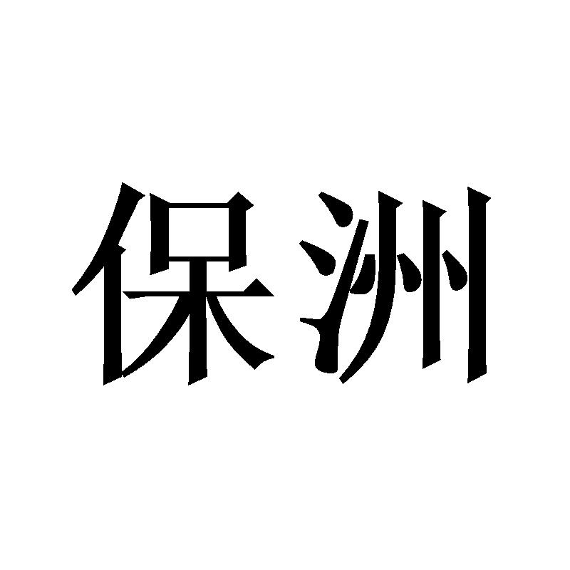 保洲