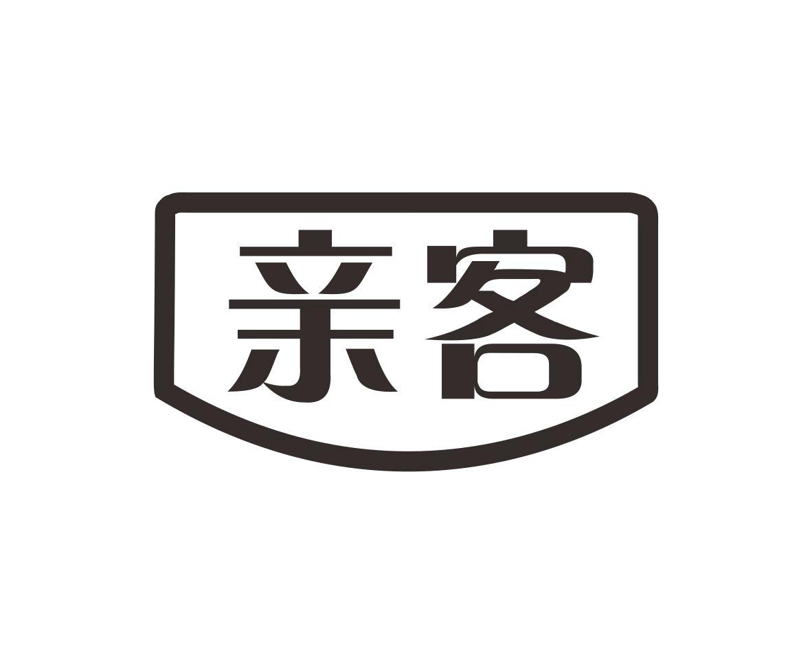 亲客