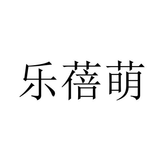 乐蓓萌