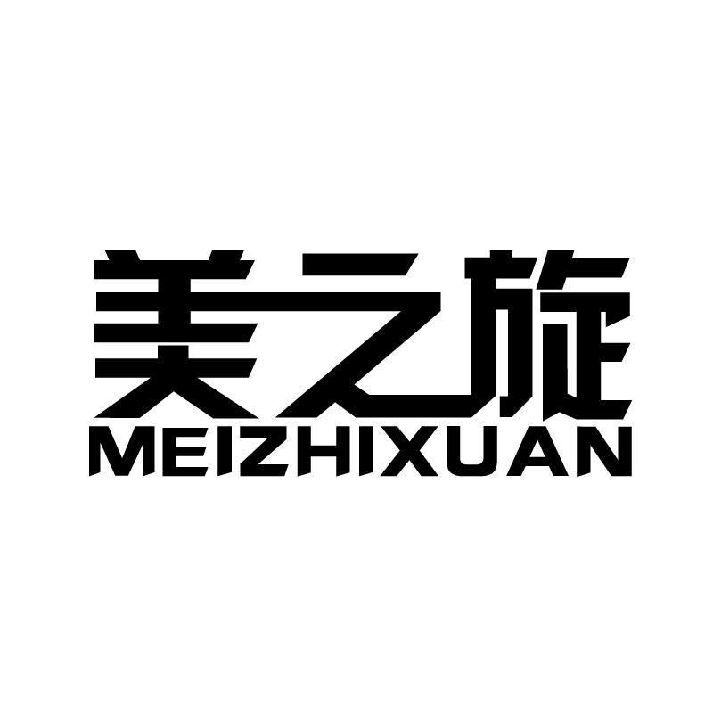 美之旋