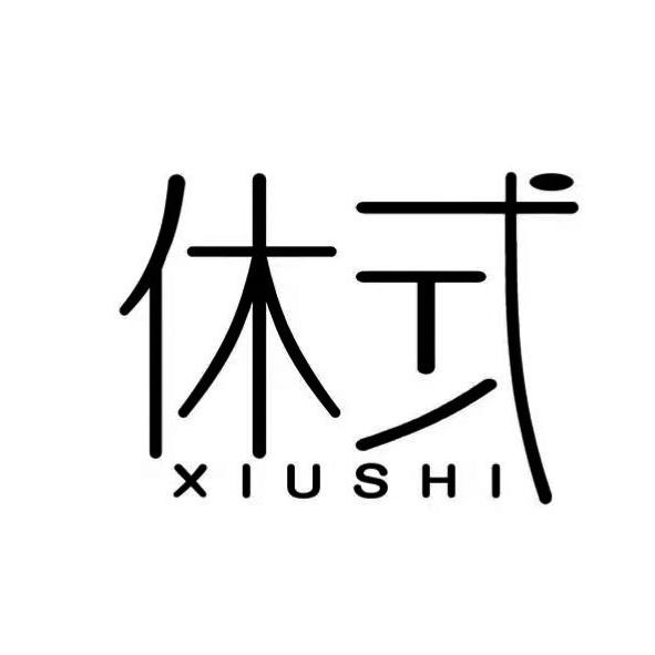  休式