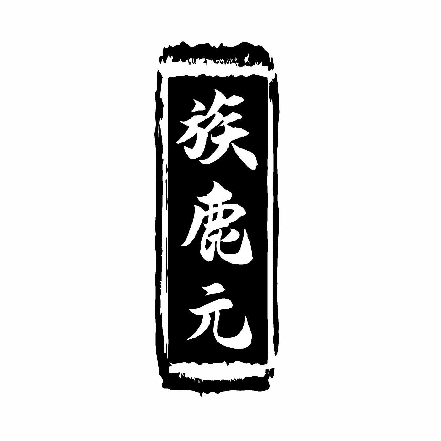 族鹿元