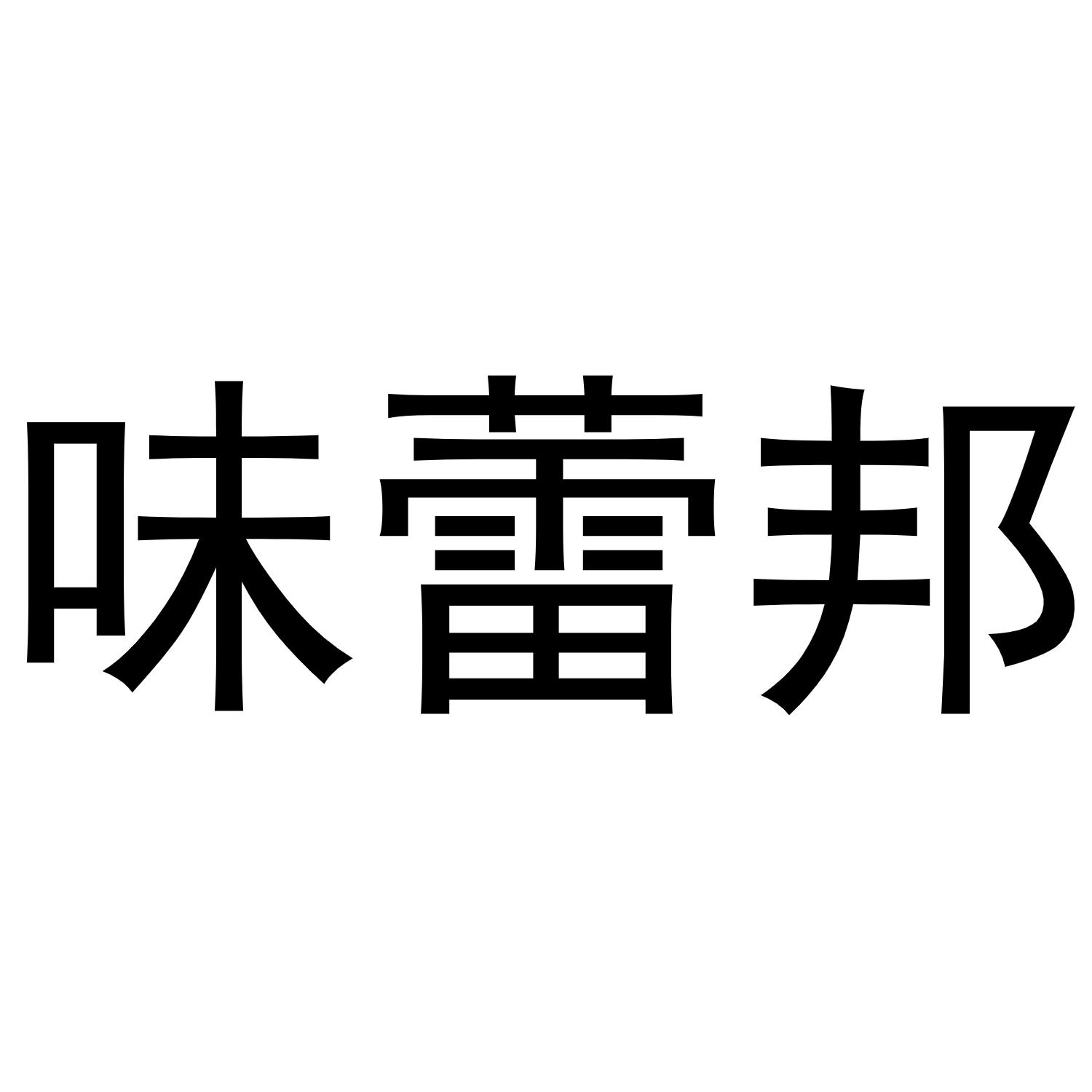味蕾邦