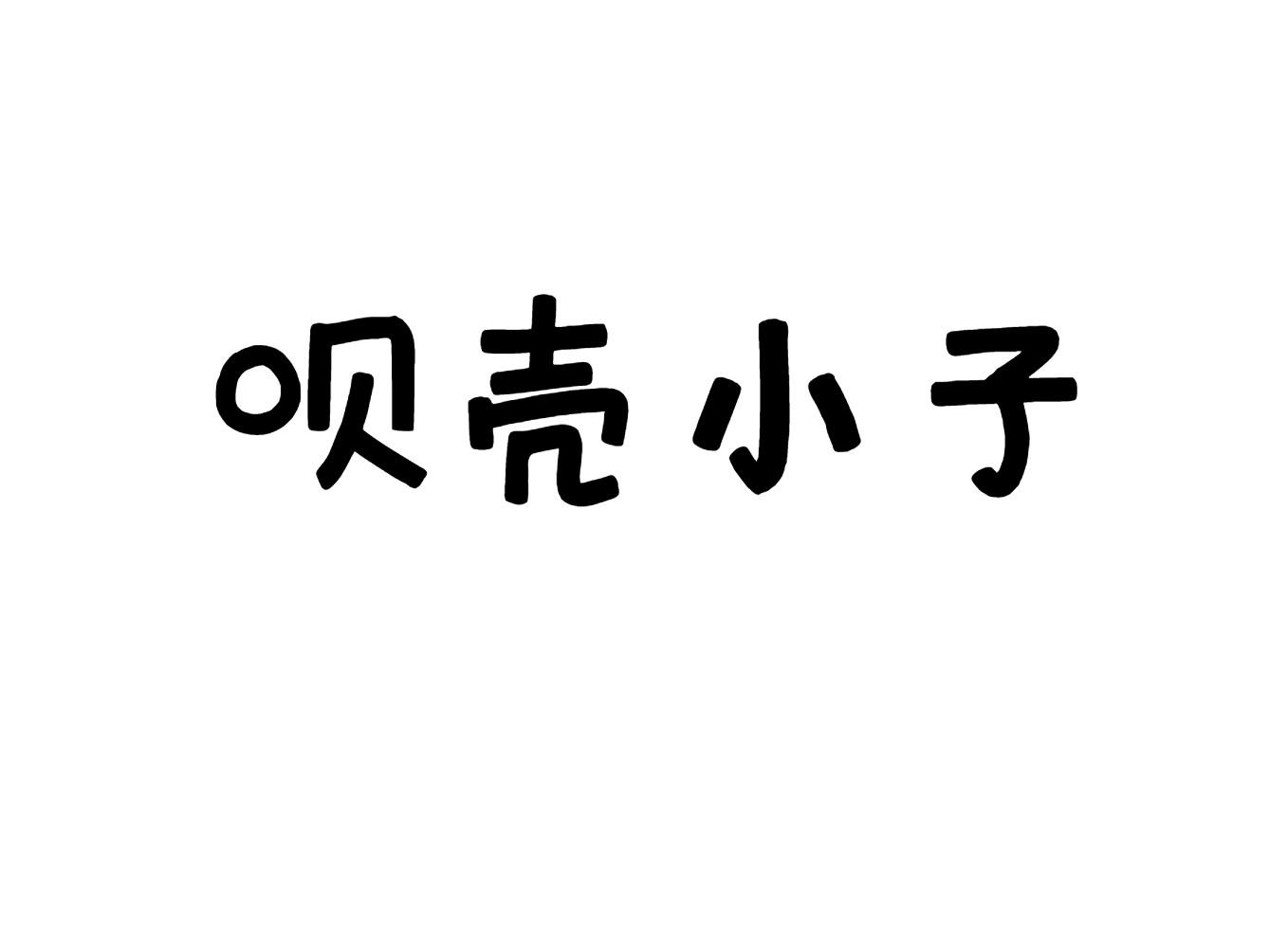 呗壳小子