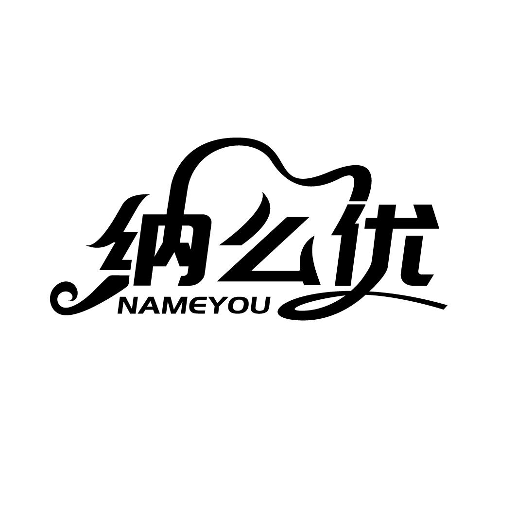 纳么优