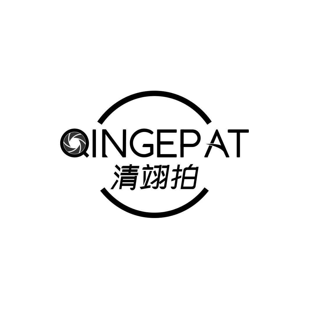清翊拍QINGEPAT