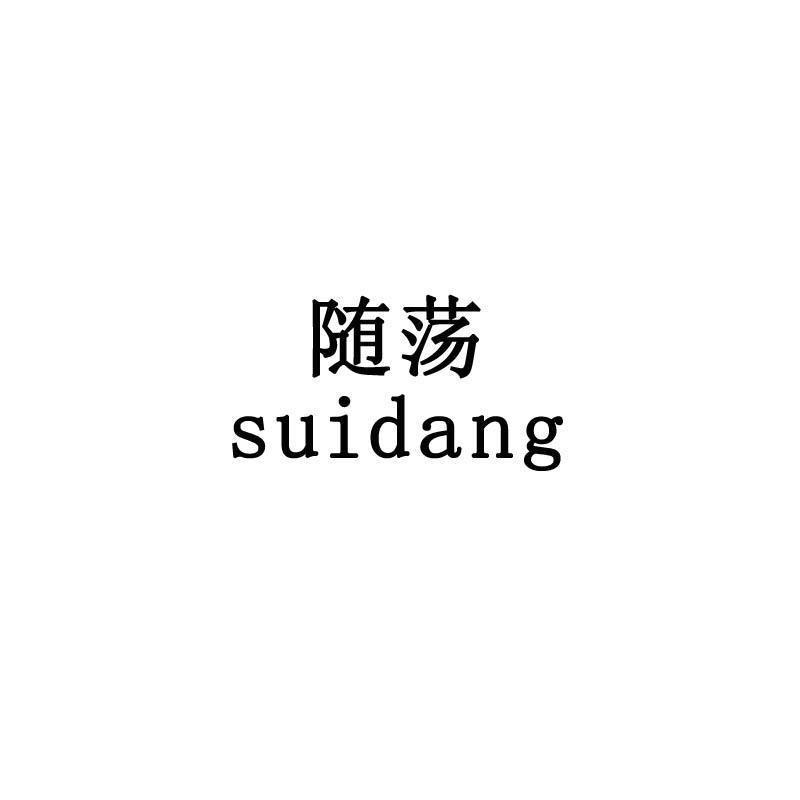 随荡
