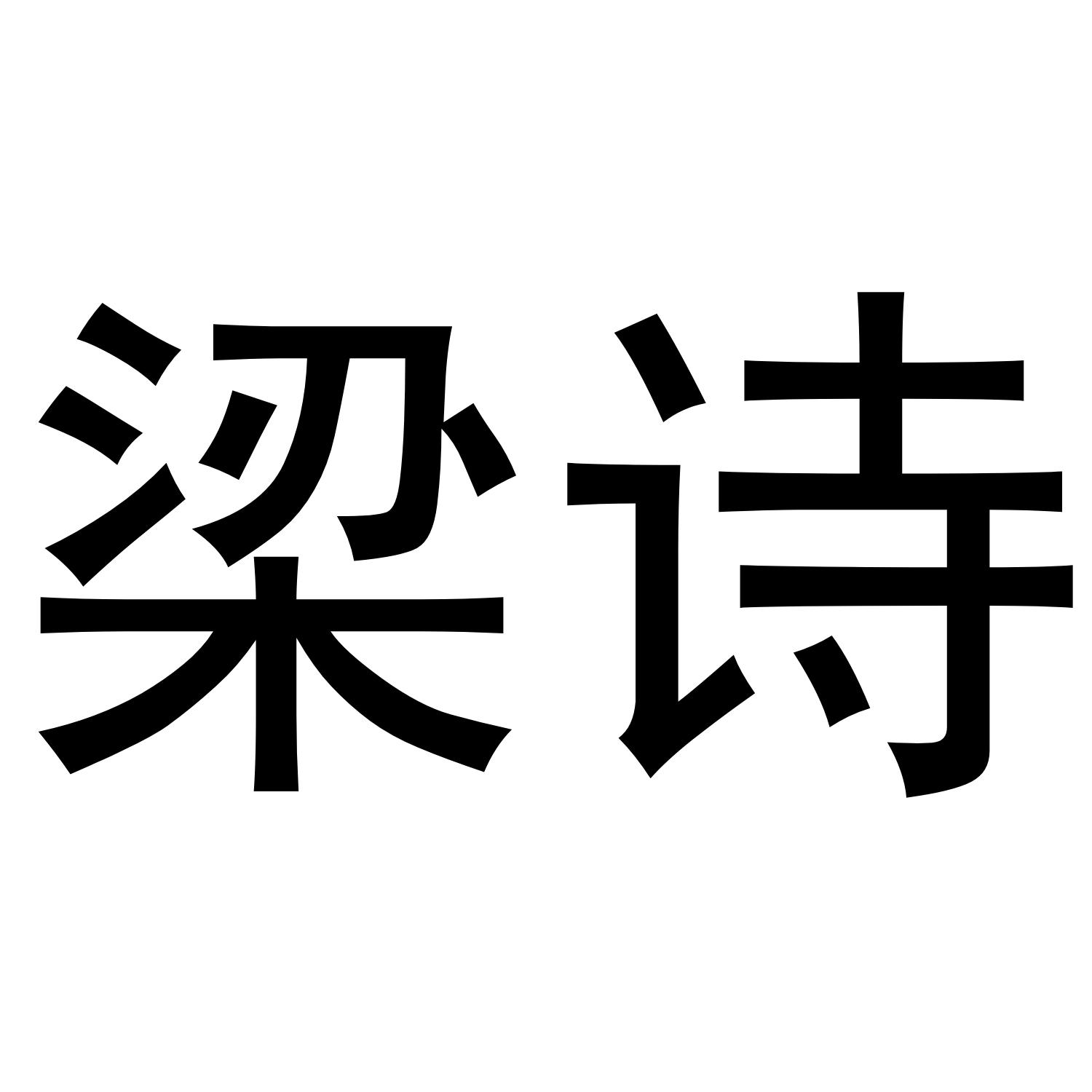 梁诗