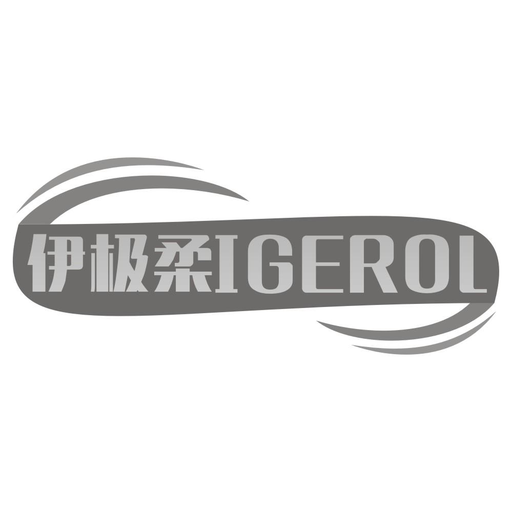 伊极柔 IGEROL