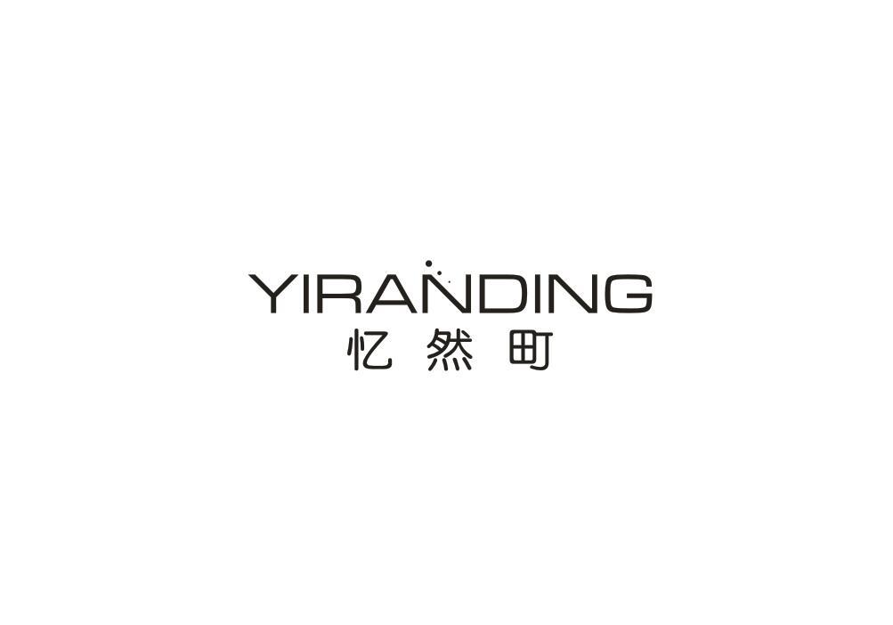 忆然町