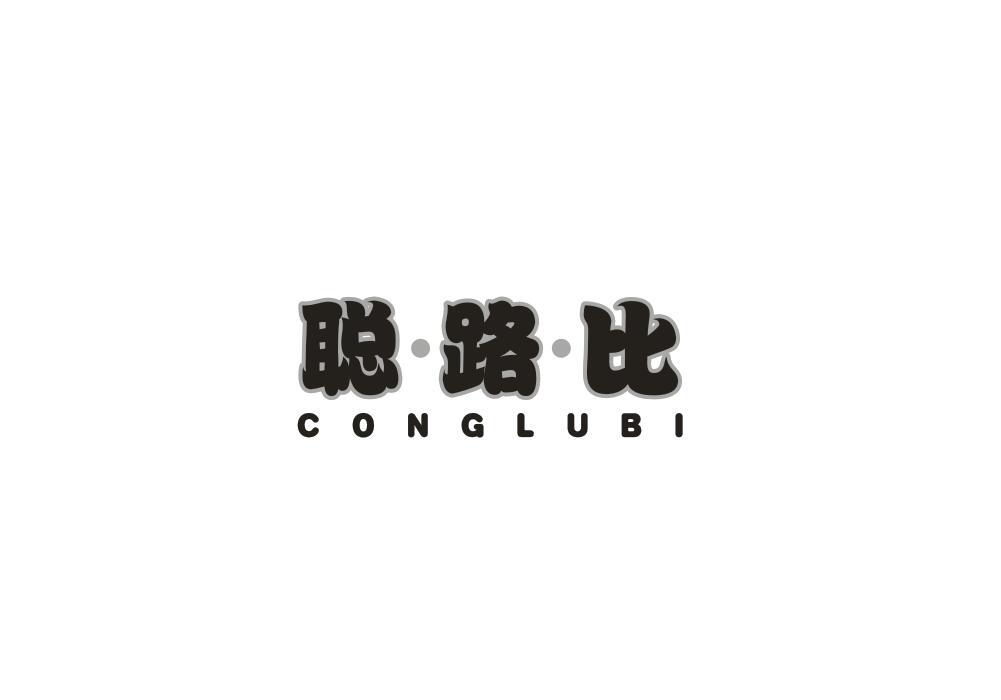 聪路比