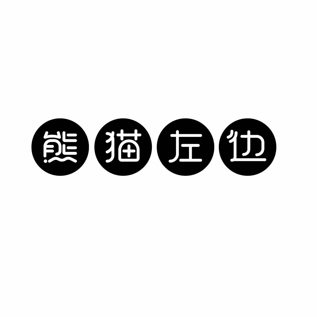 熊猫左边 