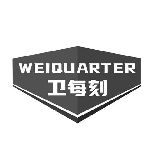 卫每刻
