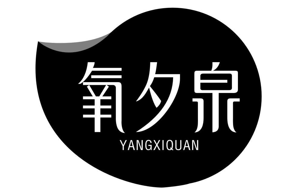 氧夕泉YANGXIQUAN