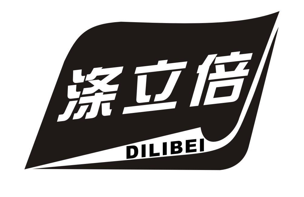 涤立倍DILIBEI