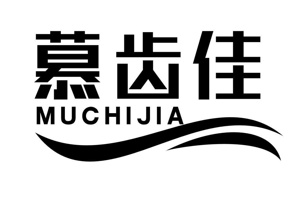 慕齿佳MUCHIJIA