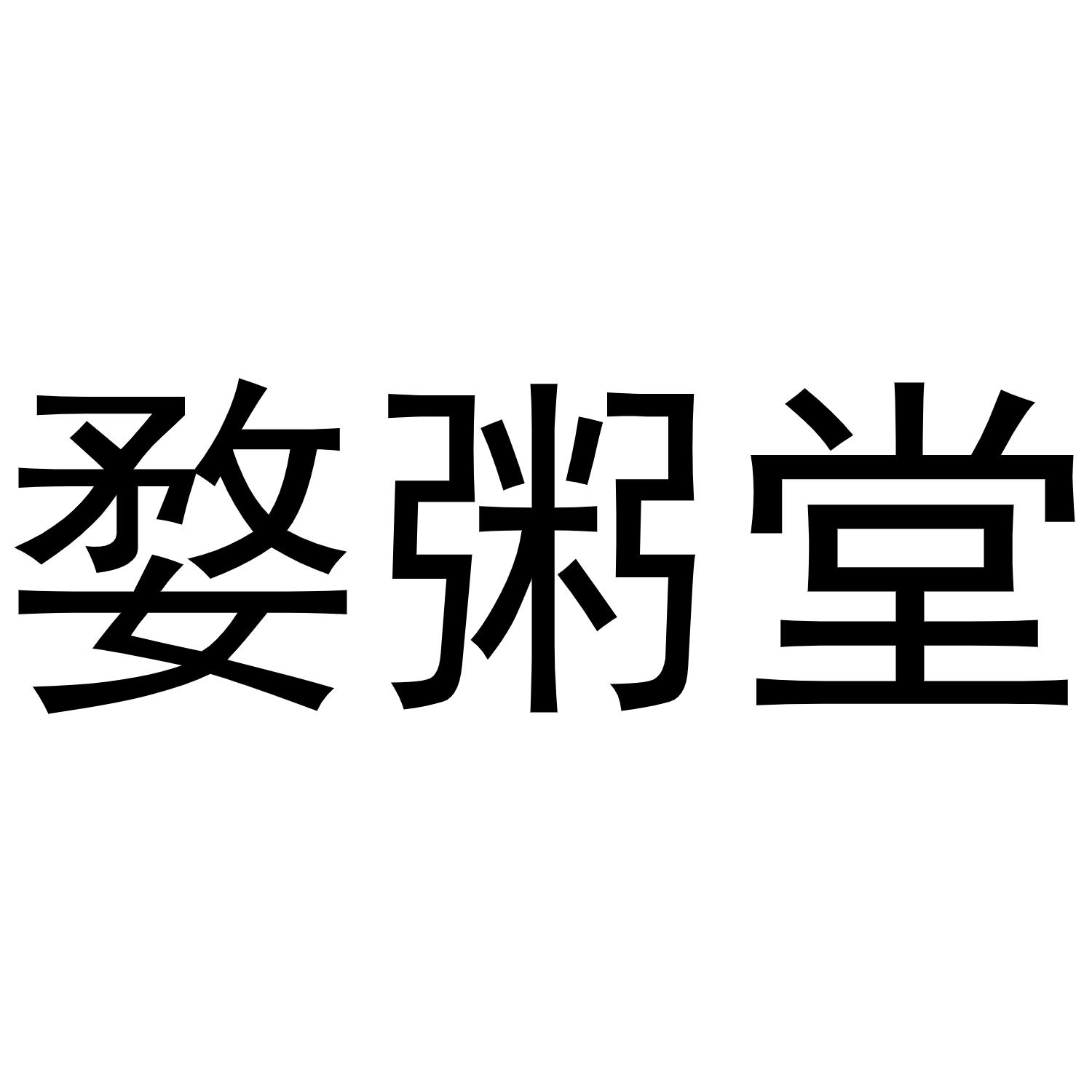 婺粥堂