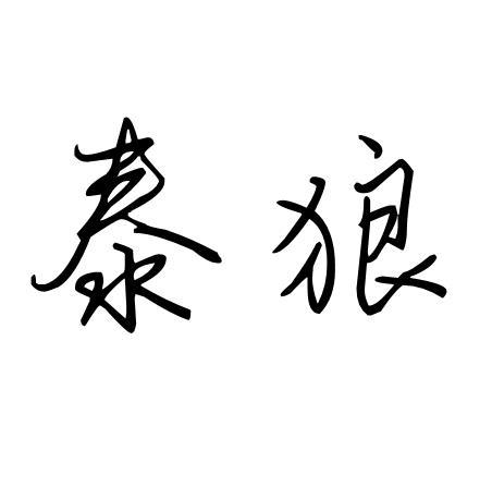泰狼