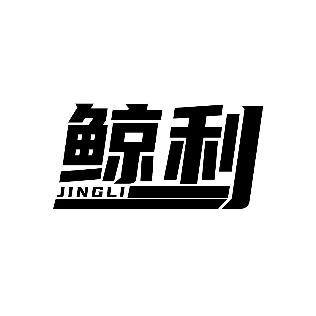 鲸利