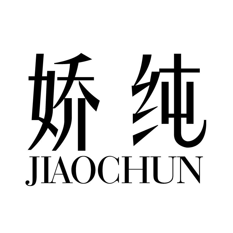 娇纯