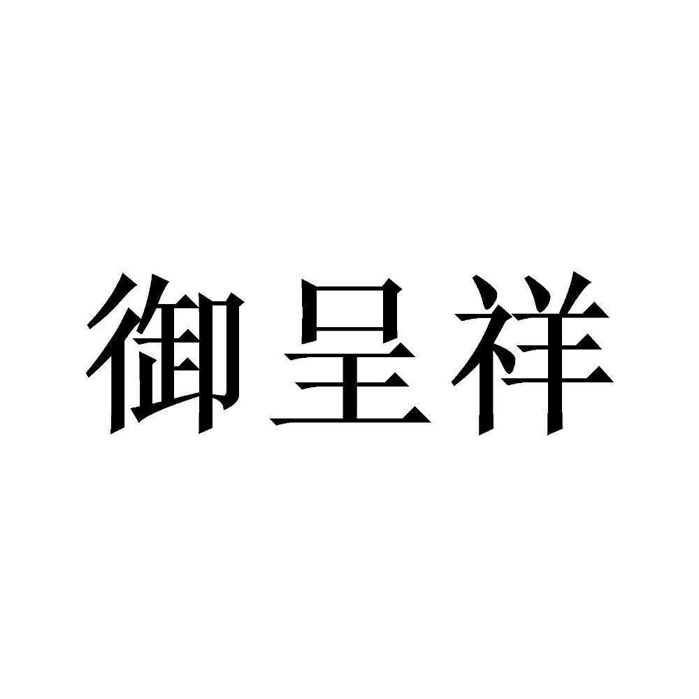 御呈祥