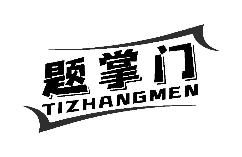 题掌门